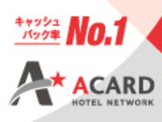 Aカード会員様特別プラン「合計で4泊すれば5000円キャッシュバック」